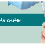 راهنمای جامع بهترین برند فیلر بینی