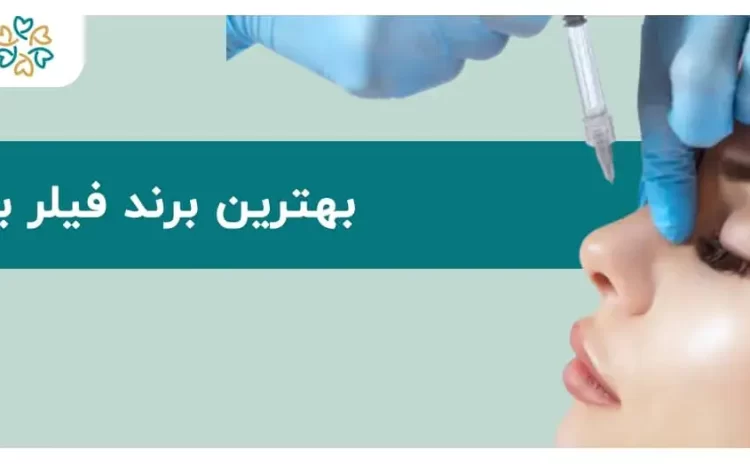  بهترین برند فیلر بینی؛ چطور ژل مناسب فرم بینی‌مان را انتخاب کنیم؟