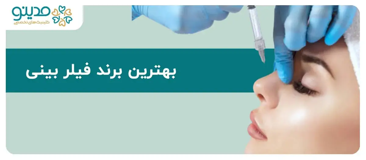 راهنمای جامع بهترین برند فیلر بینی