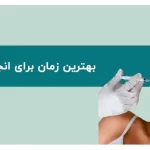 بهترین زمان تزریق بوتاکس چه موقعی است؟