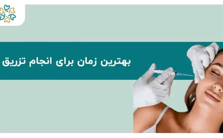  بهترین زمان تزریق بوتاکس؛ ۵ نکته کلیدی که باید بدانید!