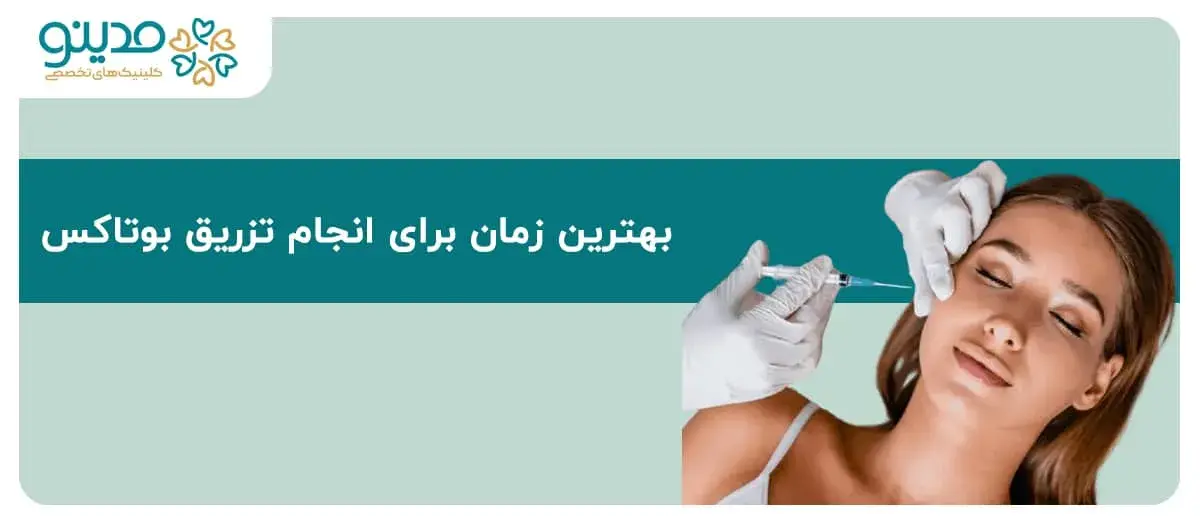 بهترین زمان تزریق بوتاکس چه موقعی است؟