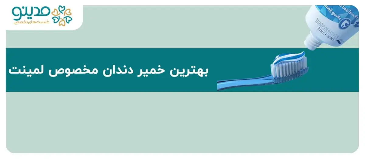 راهنمای جامع بهترین خمیر دندان مخصوص لمینت