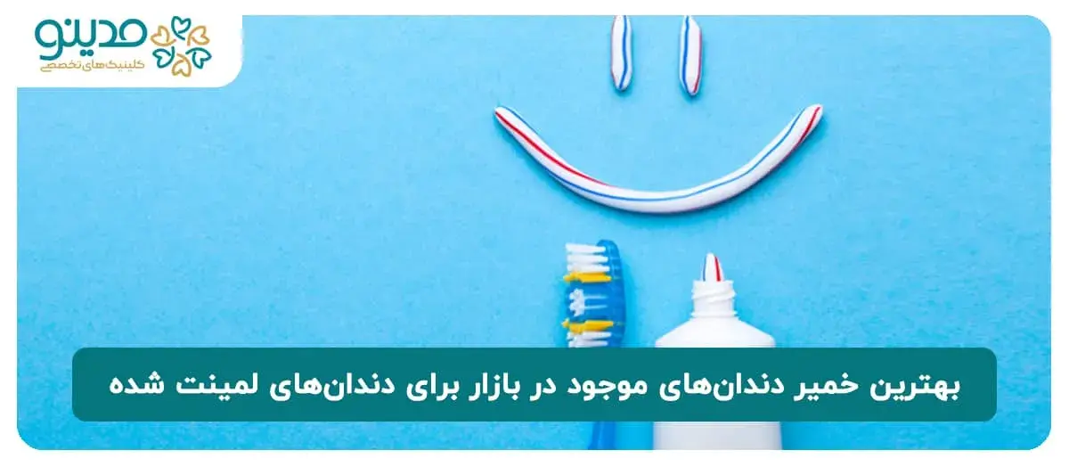 بهترین خمیر دندان‌های موجود در بازار برای دندان‌های لمینت شده