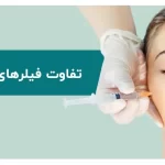 تفاوت فیلرهای دائمی و موقت