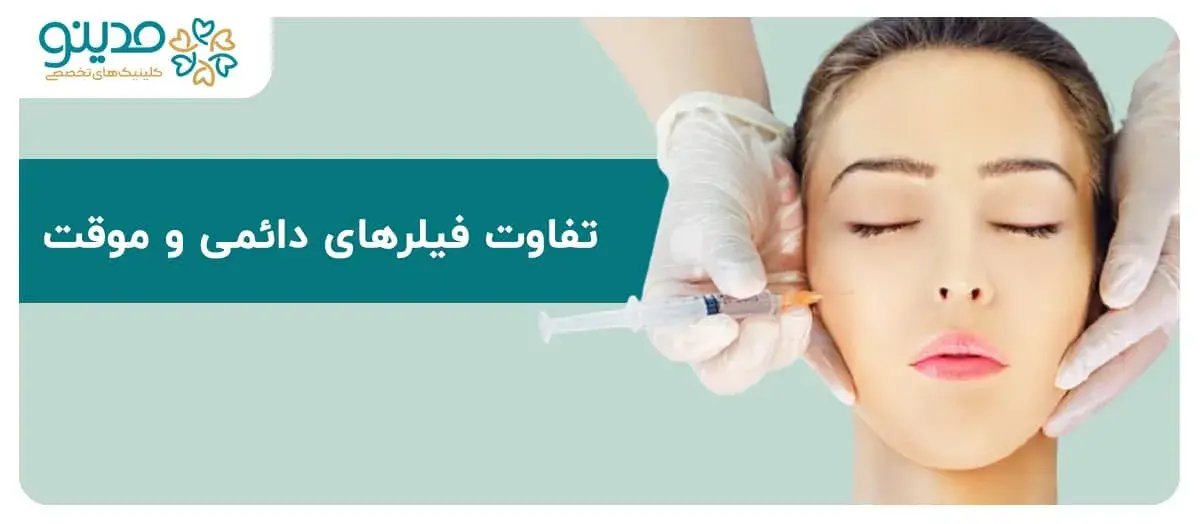 تفاوت فیلرهای دائمی و موقت
