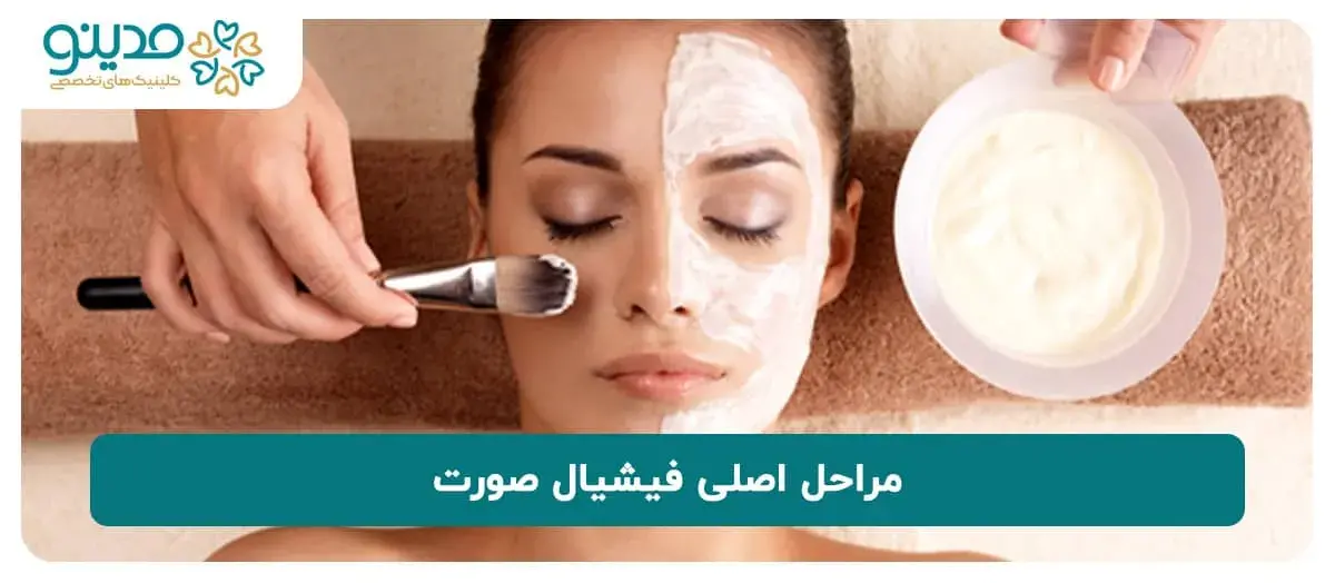 با مراحل اصلی فیشیال صورت آشنا شوید