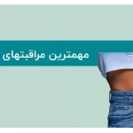 مراقبت‌های بعد از کویتیشن