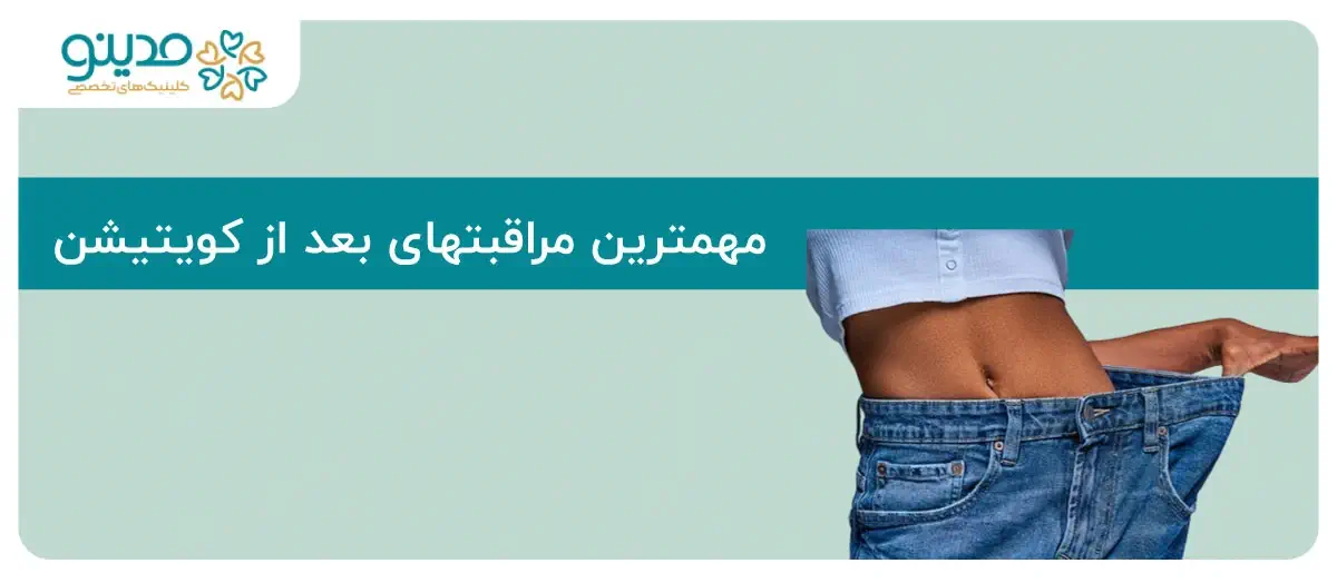 مراقبت‌های بعد از کویتیشن