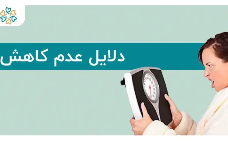  علت عدم کاهش وزن؛ دلایل مهم و چطور مشکل را حل کنیم؟