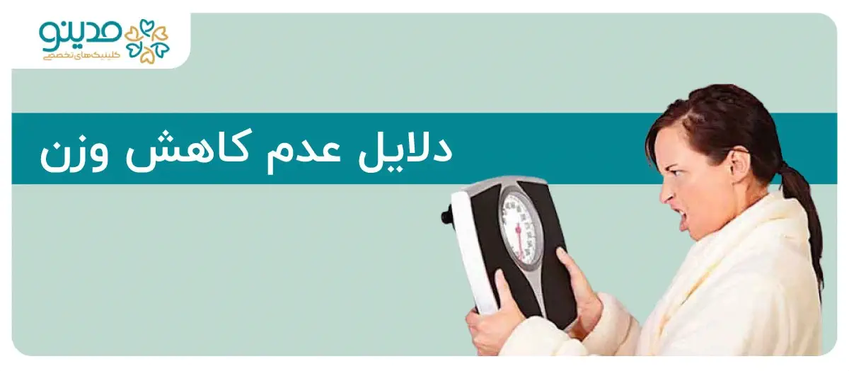 علت عدم کاهش وزن؛ دلایل مهم و چطور مشکل را حل کنیم؟