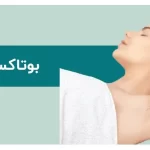 آشنایی با بوتاکس زیر بغل