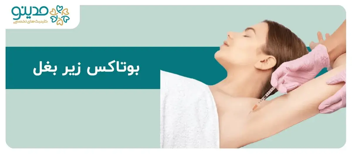 آشنایی با بوتاکس زیر بغل