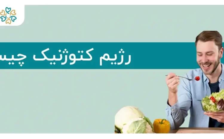  رژیم کتوژنیک چیست؟؛ مزایا، معایب و اصول پیاده‌سازی