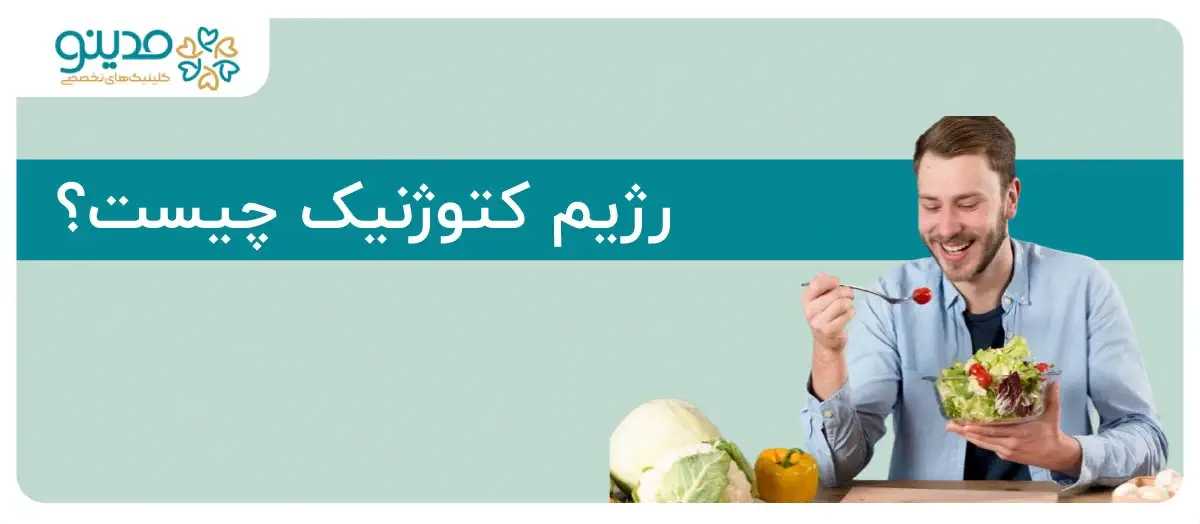 رژیم کتوژنیک چیست؟؛ مزایا، معایب و اصول پیاده‌سازی