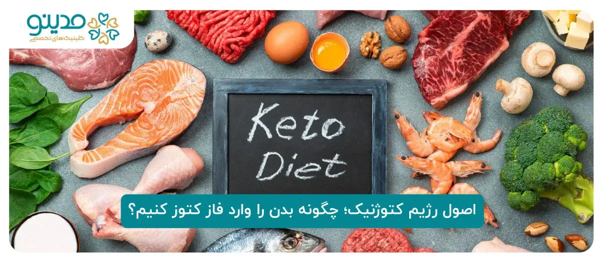 اصول رژیم کتوژنیک؛ چگونه بدن را وارد فاز کتوز کنیم؟