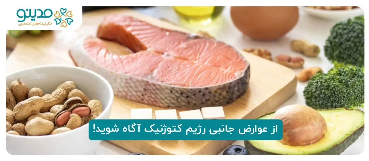 از عوارض جانبی رژیم کتوژنیک آگاه شوید!