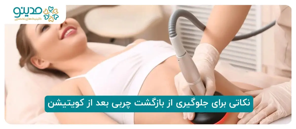 نکاتی برای جلوگیری از بازگشت چربی بعد از کویتیشن