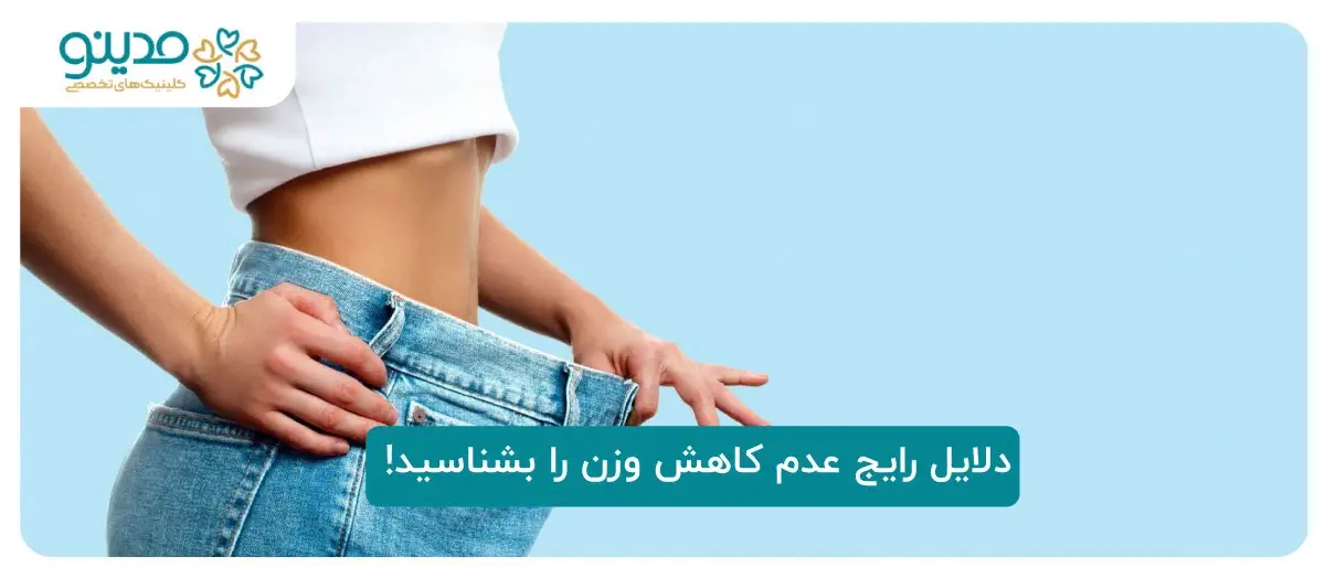 دلایل رایج عدم کاهش وزن را بشناسید!